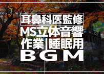 耳鼻科医監修｜立体音響｜鐘と砂利｜作業用･睡眠導入ASMR環境音｜MS録音