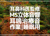 耳鼻科医監修｜耳鳴用立体音響｜せせらぎ④｜作業用･睡眠導入ASMR環境音｜MS録音