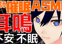 【低音ボイス】耳鼻科専門医による耳鳴り用 催眠ASMR【効果アップの解説動画セット】