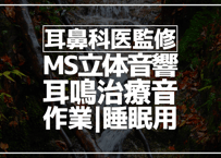 耳鼻科医監修｜耳鳴用立体音響｜せせらぎ⑬｜作業用･睡眠導入ASMR環境音｜MS録音