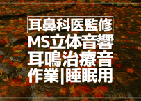 耳鼻科医監修｜耳鳴用立体音響｜雨音①｜作業用･睡眠導入ASMR環境音｜MS録音