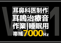 【耳鼻科医が作った】耳鳴り用7000Hz帯域ノイズ