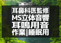 耳鼻科医監修｜耳鳴り用立体音響｜滝㉙｜作業用･睡眠導入ASMR環境音｜MS録音｜VTuber