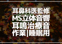 耳鼻科医監修｜耳鳴用立体音響｜せせらぎ⑥｜作業用･睡眠導入ASMR環境音｜MS録音