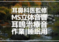 耳鼻科医監修｜耳鳴用立体音響｜せせらぎ⑩｜作業用･睡眠導入ASMR環境音｜MS録音