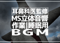 耳鼻科医監修｜立体音響｜鳥のさえずり①｜作業用･睡眠導入ASMR環境音｜MS録音