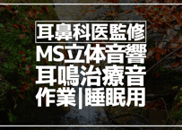 耳鼻科医監修｜耳鳴用立体音響｜せせらぎ⑮｜作業用･睡眠導入ASMR環境音｜MS録音