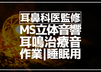 耳鼻科医監修｜耳鳴用立体音響｜滝⑫｜作業用･睡眠導入ASMR環境音｜MS録音
