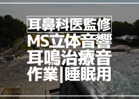 耳鼻科医監修｜耳鳴用立体音響｜滝⑨｜作業用･睡眠導入ASMR環境音｜MS録音