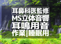 耳鼻科医監修｜耳鳴り用立体音響｜滝㉔｜作業用･睡眠導入ASMR環境音｜MS録音｜VTuber
