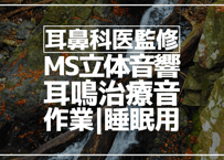 耳鼻科医監修｜耳鳴用立体音響｜滝⑤｜作業用･睡眠導入ASMR環境音｜MS録音