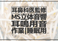 耳鼻科医監修｜耳鳴用立体音響｜もやし炒めの音｜作業用･睡眠導入ASMR環境音｜MS録音