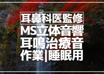 耳鼻科医監修｜耳鳴用立体音響｜滝⑦｜作業用･睡眠導入ASMR環境音｜MS録音