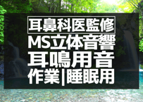 耳鼻科医監修｜耳鳴り用立体音響｜滝㉑｜作業用･睡眠導入ASMR環境音｜MS録音｜VTuber