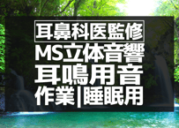 耳鼻科医監修｜耳鳴り用立体音響｜滝㉒｜作業用･睡眠導入ASMR環境音｜MS録音
