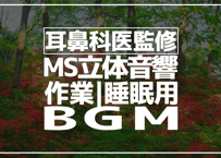 耳鼻科医監修｜立体音響｜鳥のさえずり②｜作業用ASMR環境音｜MS録音