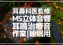 耳鼻科医監修｜耳鳴用立体音響｜せせらぎ⑤｜作業用･睡眠導入ASMR環境音｜MS録音