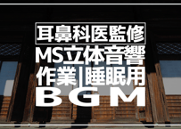 耳鼻科医監修｜立体音響｜鐘｜作業用･睡眠導入ASMR環境音｜MS録音