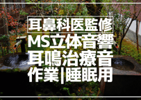 耳鼻科医監修｜耳鳴用立体音響｜ステレオせせらぎ｜作業用･睡眠導入ASMR環境音｜MS録音
