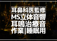 耳鼻科医監修｜耳鳴用立体音響｜せせらぎ⑲｜作業用･睡眠導入ASMR環境音｜MS録音