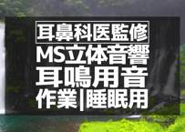 耳鼻科医監修｜耳鳴り用立体音響｜滝㉘｜作業用･睡眠導入ASMR環境音｜MS録音｜VTuber