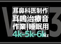 【耳鼻科専門医が作った耳鳴用】さらに狭域な帯域ノイズ4000Hz-5000Hz-6000Hz【作業用・睡眠用・勉強用BGM】