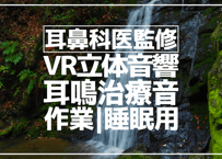 耳鼻科医監修｜耳鳴用立体音響｜滝④｜作業用･睡眠導入ASMR環境音｜MS録音