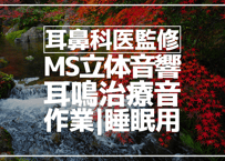 耳鼻科医監修｜耳鳴用立体音響｜せせらぎ⑫｜作業用･睡眠導入ASMR環境音｜MS録音