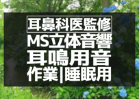 耳鼻科医監修｜耳鳴り用立体音響｜せせらぎ㉙｜作業用･睡眠導入ASMR環境音｜MS録音