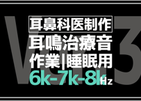 【耳鼻科専門医が作った耳鳴用】さらに狭域な帯域ノイズ6000Hz-7000Hz-8000Hz【作業用・睡眠用・勉強用BGM】