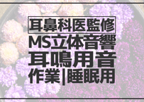 耳鼻科医監修｜耳鳴用立体音響｜せせらぎ㉒｜作業用･睡眠導入ASMR環境音｜MS録音