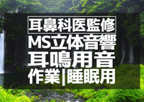 耳鼻科医監修｜耳鳴り用立体音響｜滝㉖｜作業用･睡眠導入ASMR環境音｜MS録音｜VTuber