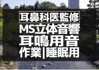 耳鼻科医監修｜耳鳴り用立体音響｜せせらぎ㉛｜作業用･睡眠導入ASMR環境音｜MS録音