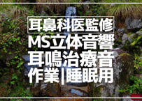 耳鼻科医監修｜耳鳴用立体音響｜滝③｜作業用･睡眠導入ASMR環境音｜MS録音