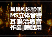 耳鼻科医監修｜耳鳴用立体音響｜せせらぎ㉑作業用･睡眠導入ASMR環境音｜MS録音