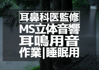 耳鼻科医監修｜耳鳴り用立体音響｜せせらぎ㊲｜作業用･睡眠導入ASMR環境音｜MS録音｜VTuber