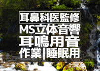 耳鼻科医監修｜耳鳴用立体音響｜滝⑱｜作業用･睡眠導入ASMR環境音｜MS録音