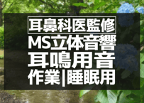 耳鼻科医監修｜耳鳴り用立体音響｜せせらぎ㉚｜作業用･睡眠導入ASMR環境音｜MS録音