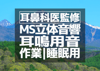 耳鼻科医監修｜耳鳴用立体音響｜せせらぎ㉓｜作業用･睡眠導入ASMR環境音｜MS録音