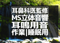 耳鼻科医監修｜耳鳴用立体音響｜滝⑰｜作業用･睡眠導入ASMR環境音｜MS録音
