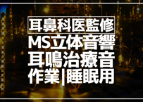 耳鼻科医監修｜耳鳴用立体音響｜せせらぎ⑳｜作業用･睡眠導入ASMR環境音｜MS録音