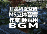 耳鼻科医監修｜立体音響｜砂利道①｜作業用･睡眠導入ASMR環境音｜MS録音