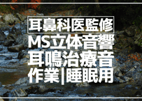 耳鼻科医監修｜耳鳴用立体音響｜せせらぎ⑨｜作業用･睡眠導入ASMR環境音｜MS録音