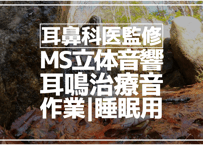 耳鼻科医監修｜耳鳴用立体音響｜滝②｜作業用･睡眠導入ASMR環境音｜MS録音30度