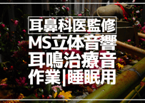 耳鼻科医監修｜耳鳴用立体音響｜手水③｜作業用･睡眠導入ASMR環境音｜MS録音