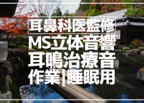 耳鼻科医監修｜耳鳴用立体音響｜せせらぎ①｜作業用･睡眠導入ASMR環境音｜MS録音