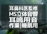 耳鼻科医監修｜耳鳴り用立体音響｜せせらぎ㊳｜作業用･睡眠導入ASMR環境音｜MS録音｜VTuber