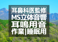 耳鼻科医監修｜耳鳴り用立体音響｜せせらぎ㉔｜作業用･睡眠導入ASMR環境音｜MS録音