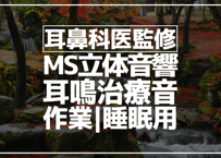 耳鼻科医監修｜立体音響｜せせらぎ⑯｜作業用･睡眠導入ASMR環境音｜MS録音