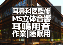 耳鼻科医監修｜耳鳴り用立体音響｜せせらぎ㉞｜作業用･睡眠導入ASMR環境音｜MS録音